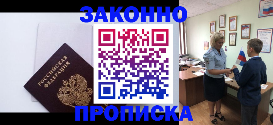 прописка для работы в Зее